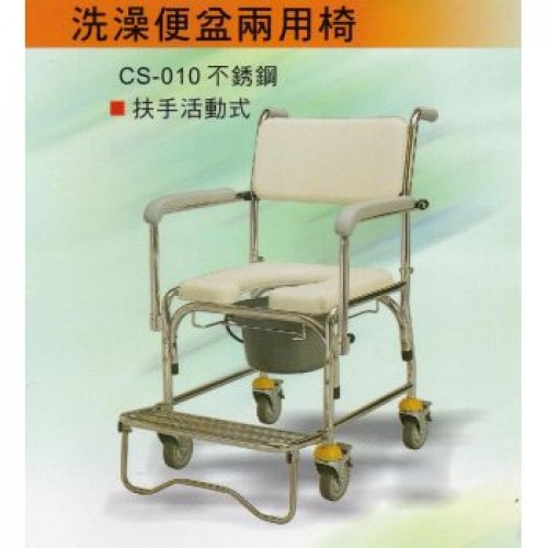 承輝CS-010 不鏽鋼軟背附輪活動式扶手洗澡椅/便盆椅