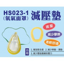 惠生 HS023-1(氧氣面罩)減壓墊