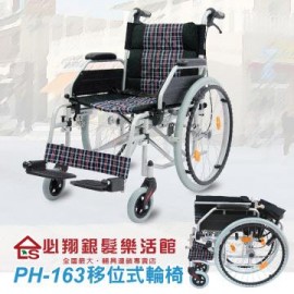 PH-163移位式輪椅