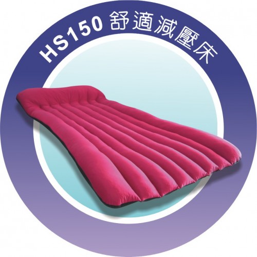 惠生 HS-150舒適減壓床