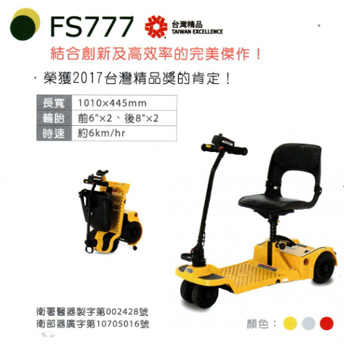 必翔 FS777電動代步車