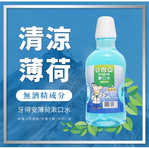 牙得安漱口水薄荷口味380ml